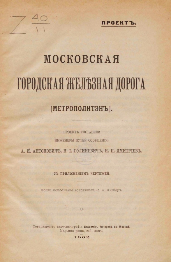 Проект Московского метрополитена. 1902